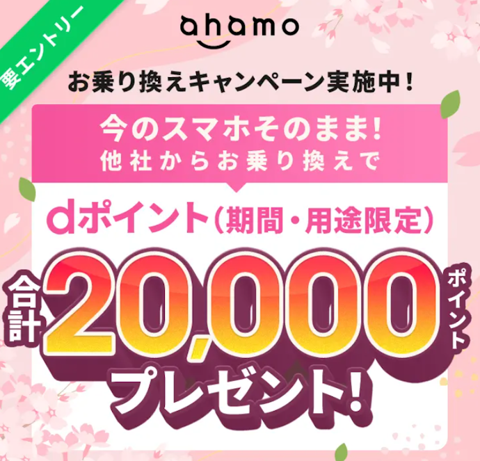 ahamo|ahamoへの乗り換えでdポイント20,000円分プレゼント