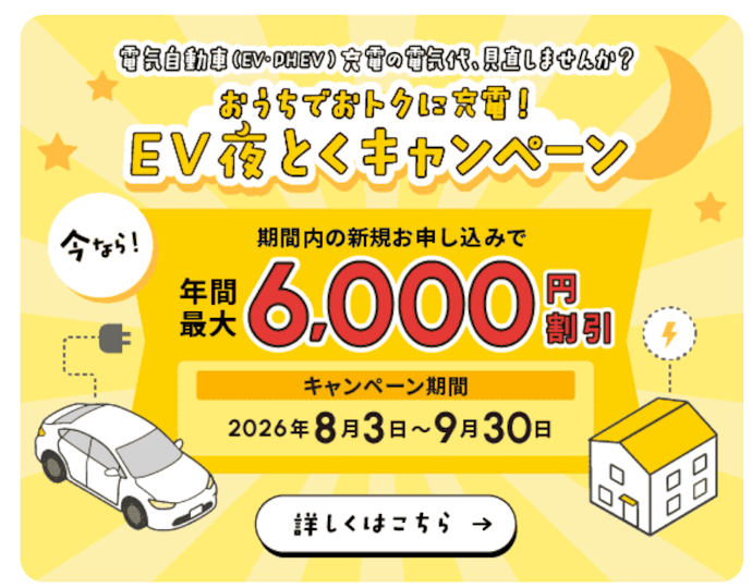「EV夜とくプラン」新規申し込みで年間最大6,000円割引