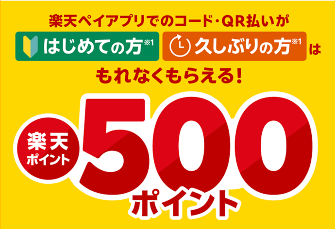 楽天ペイの利用がはじめて・久しぶりの人に500ポイントがもらえる