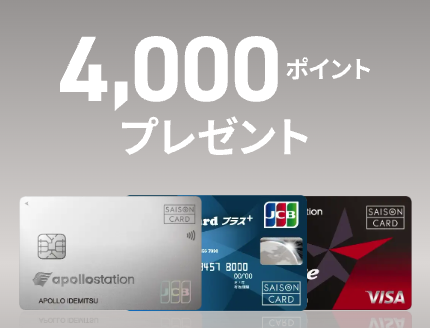 一般カードの入会で4,000ポイントもらえる