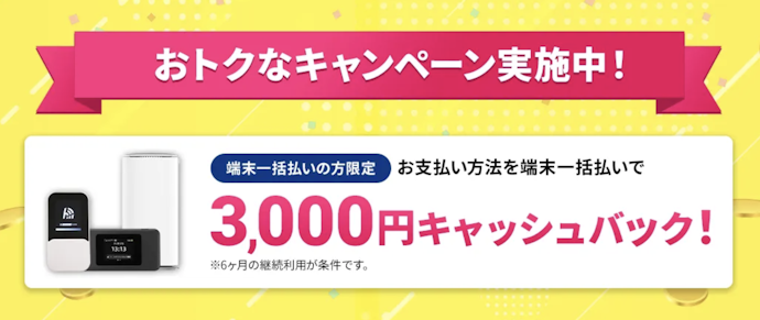 端末一括の方限定3,000円キャッシュバックキャンペーン