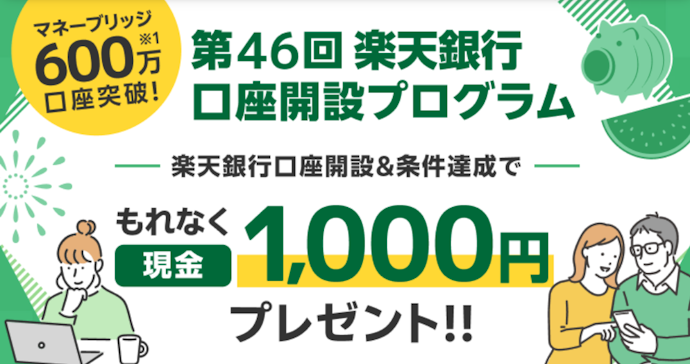 楽天証券と楽天銀行の口座開設&条件達成でもれなく1,000円もらえる
