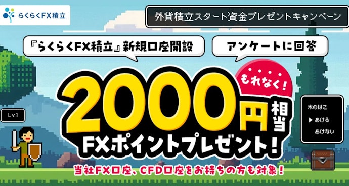 少額から外貨積立を始める人向け!口座開設とアンケート回答で2,000円相当のポイントを獲得