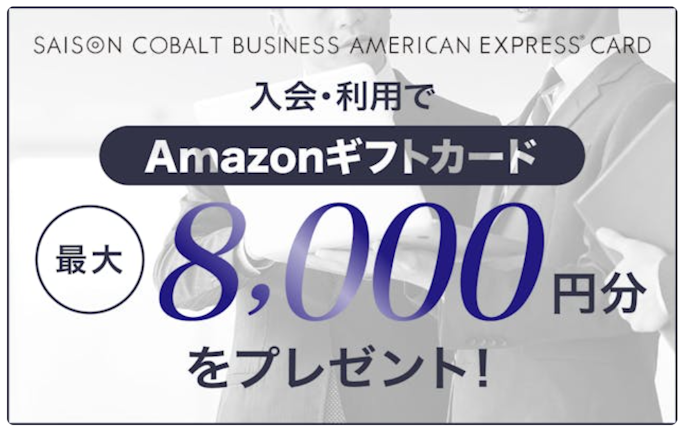 セゾンコバルト・ビジネス・アメリカン・エキスプレス®・カード新規入会と条件達成で最大8,000円分プレゼント