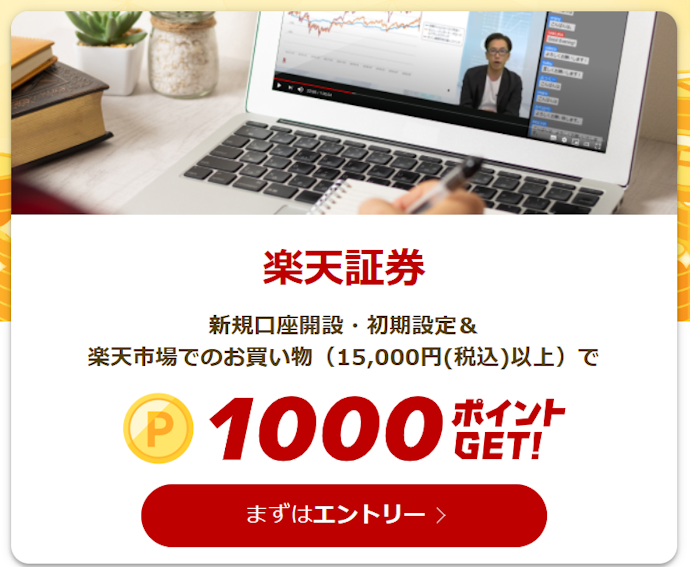 楽天証券で口座開設をすると最大1,000ポイントがもらえる