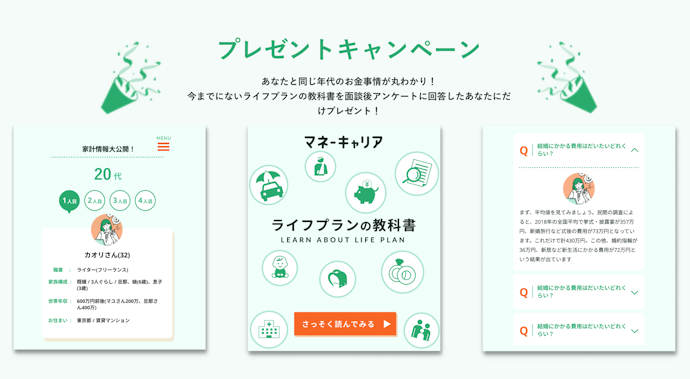 マネーキャリア|相談後のアンケートに答えると「ライフプランの教科書」をプレゼント