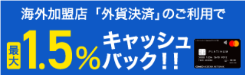 Mastercardプラチナデビットによる外貨決済で最大1.5%キャッシュバック