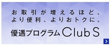 ステージに応じた特典が受けられる優遇プログラム「 Club S(クラブエス)」