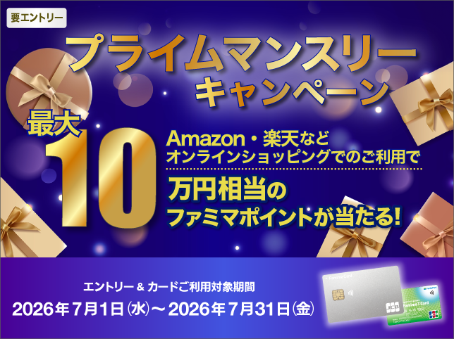 ファミマカードのクレジット払いで最大10万円相当のファミマポイントが当たる