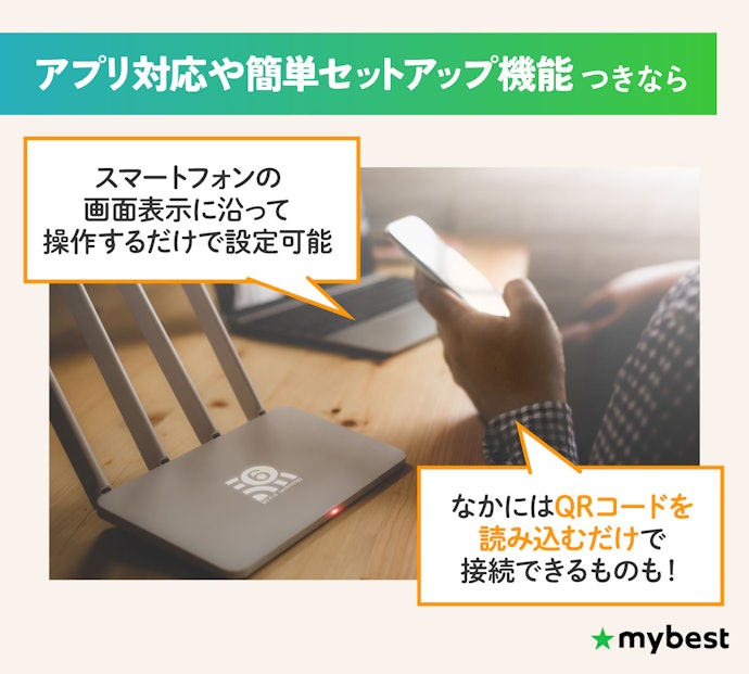 設定に不安があるなら、アプリ対応や簡単セットアップ機能を選択しよう