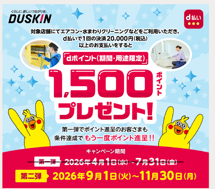 ダスキンでd払いを利用すると1,500ポイントのdポイントが進呈される