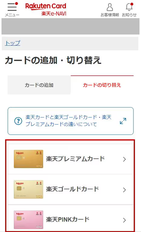 楽天のほかのカードから切り替える方法は?