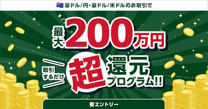 【豪ドル/円・豪ドル/米ドル】取引数量に応じて最大200万円を現金還元