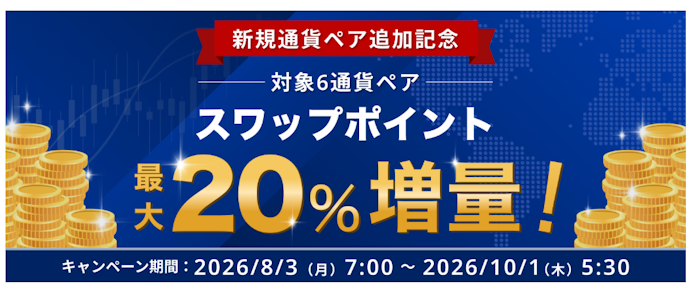 FXの新通貨ペアを取引すると受取スワップポイントが最大20%上乗せ