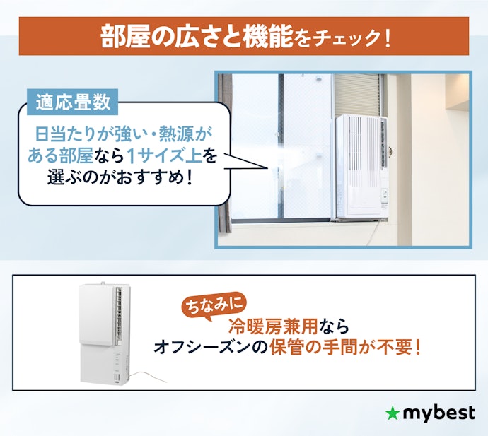 部屋の広さに合わせて冷房能力をチェック。年中使うなら冷暖房兼用モデルも候補に