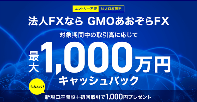 法人FX新規口座開設・取引開始で1,000円と最大1,000万キャッシュバック