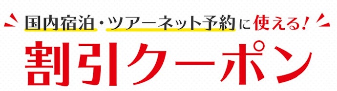 【期間限定】国内旅行・宿泊予約で使える割引クーポン