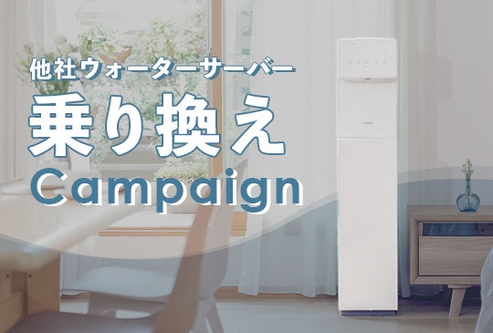 レンタル料が割引!他社ウォーターサーバー 乗り換えキャンペーン