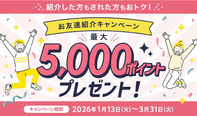 お友達紹介で紹介する人もされる人も最大5,000ポイントプレゼント!