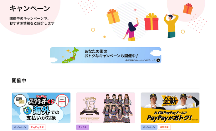 超PayPay祭などのキャンペーンは見逃し厳禁