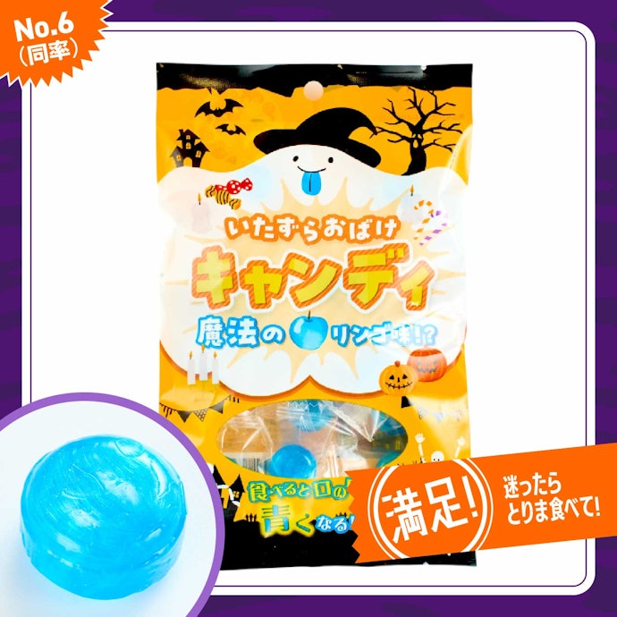 【6位(同率)】いたずらおばけキャンディ 魔法のリンゴ味