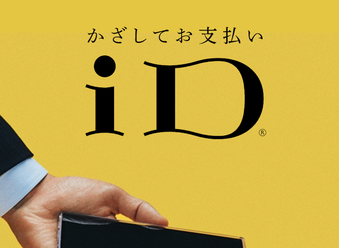 電子マネーiD一体型。スマホでも利用可能