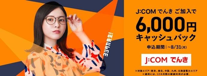 【終了】新規契約・サービス追加する人向け!J:COMでんきの契約で6,000円キャッシュバック