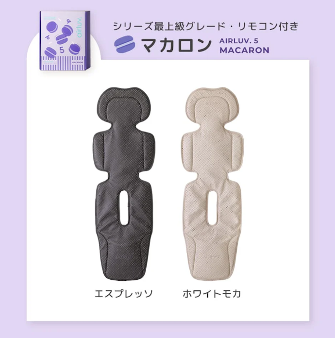 車移動が多い&プレミアム派の人にはこれ|「エアラブ5 マカロン」(参考価格:19,800円)