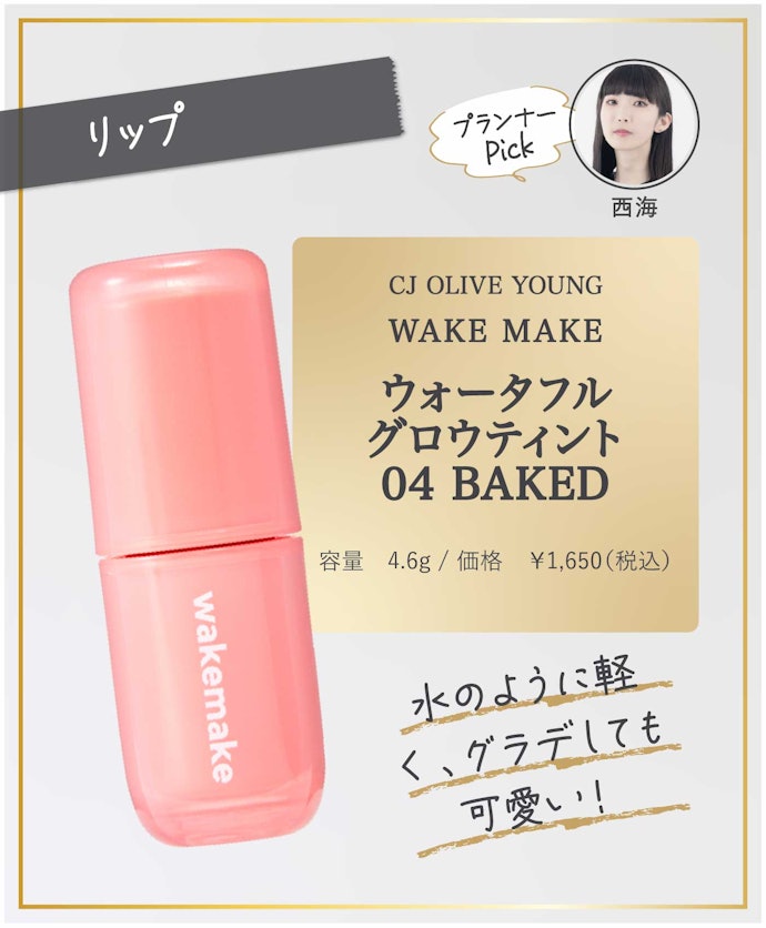 【34/リップ】CJ OLIVE YOUNG「WAKE MAKE ウォータフルグロウティント 04 BAKED」