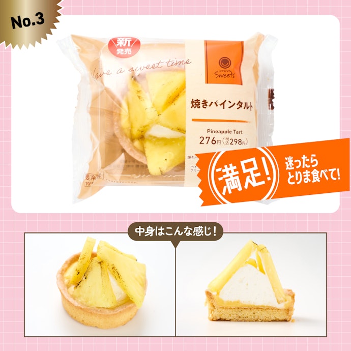 【3位】ファミリーマート「焼きパインタルト」(298円)
