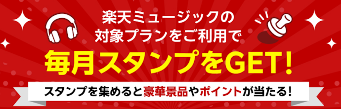 対象プラン契約で楽天ブックスのスタンプが毎月1個もらえる