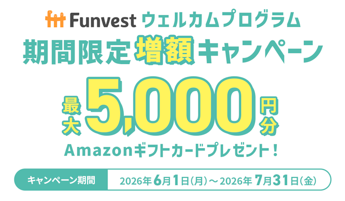 Funvestで新規会員登録と初投資をすると最大5,000円分のAmazonギフトカード(アマギフ)がもらえる