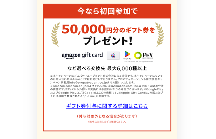 プロパティエージェント|個別面談の実施で選べるギフト券5万円分プレゼント