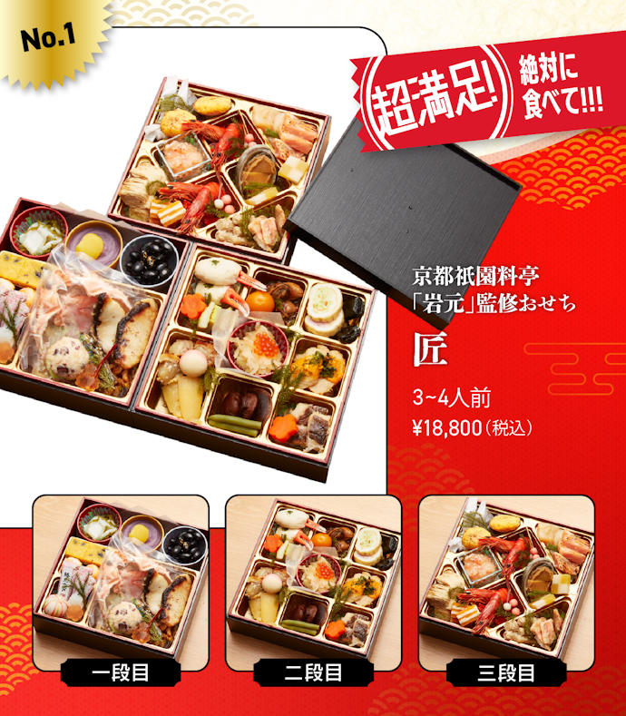 【1位】「京都祇園 料亭「岩元」監修おせち 匠」(18,800円/3~4人前)