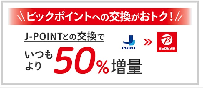 ポイント交換でビックポイント50%増量キャンペーン