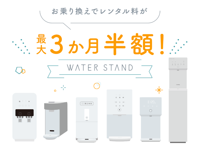 ウォータースタンド:レンタル料が最大3か月半額