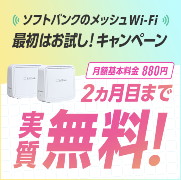 【新規】ソフトバンクのメッシュWi-Fi 最初はお試し!キャンペーン