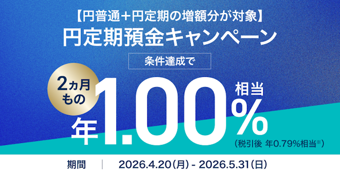 条件達成で2か月もの円定期預金の年利1.0%相当を還元