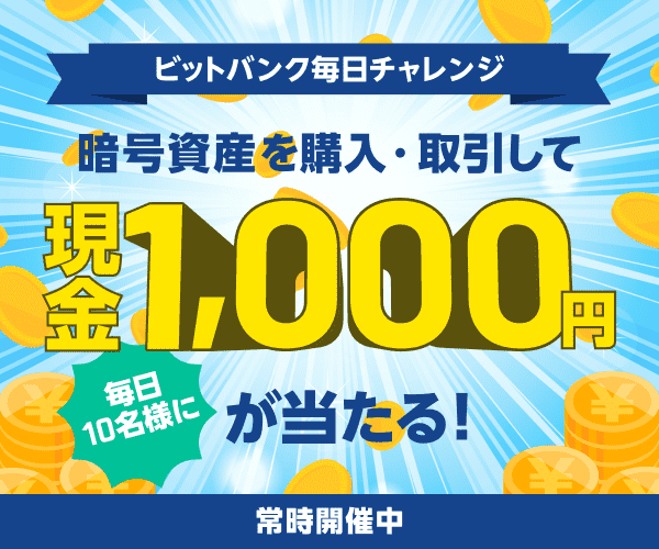 ビットバンク毎日チャレンジで現金1,000円当たる!