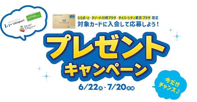 新規入会&5,500円以上の利用で豪華賞品が当たる