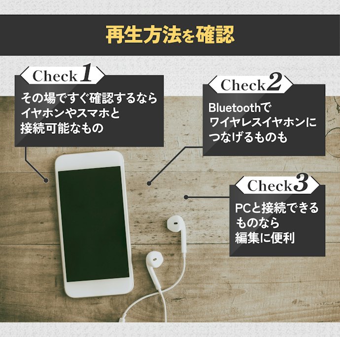 音声の再生方法を確認。Bluetooth接続対応モデルも