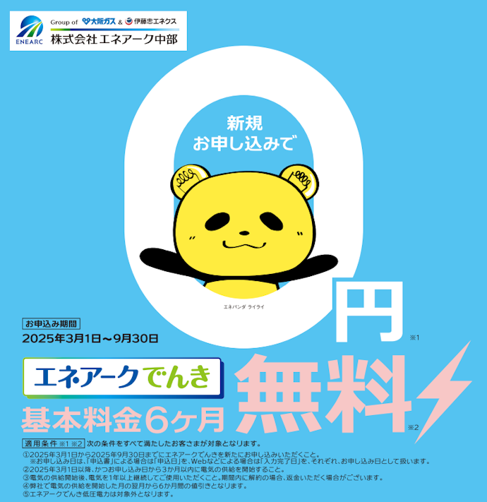 【終了】エネアーク中部で「エネアークでんき」に新規申し込むと基本料金が6か月間無料