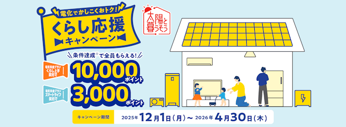 【終了】電化でかしこくおトク!くらし応援キャンペーン