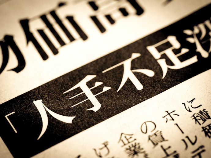 慢性的な人手不足に陥っている
