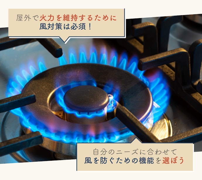 屋外でも安定した火力をキープ。風に強い構造を選ぼう