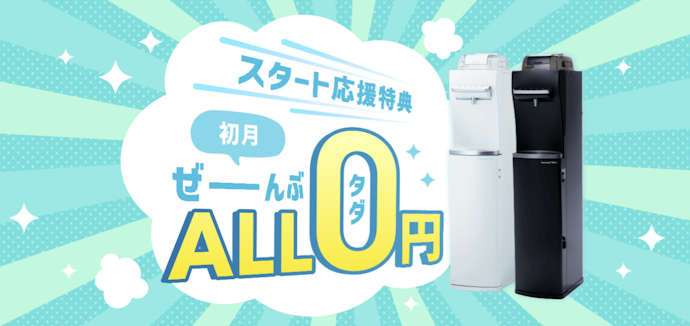 ハミングウォーター:初月利用料金・初期費用が0円
