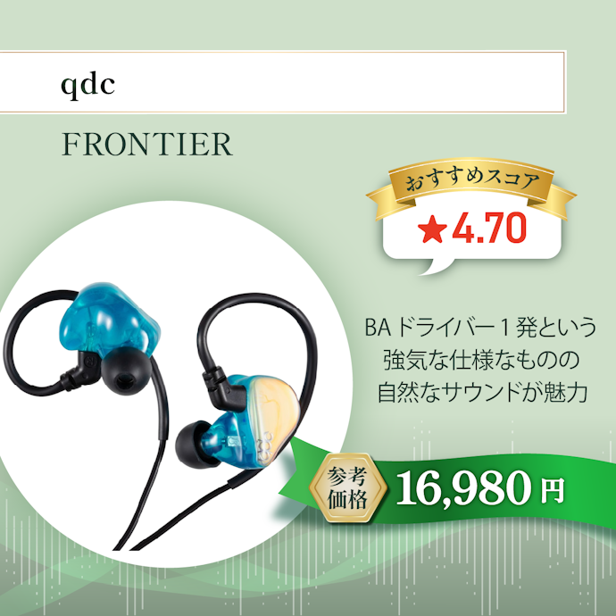 【09/有線イヤホン】qdc FRONTIER