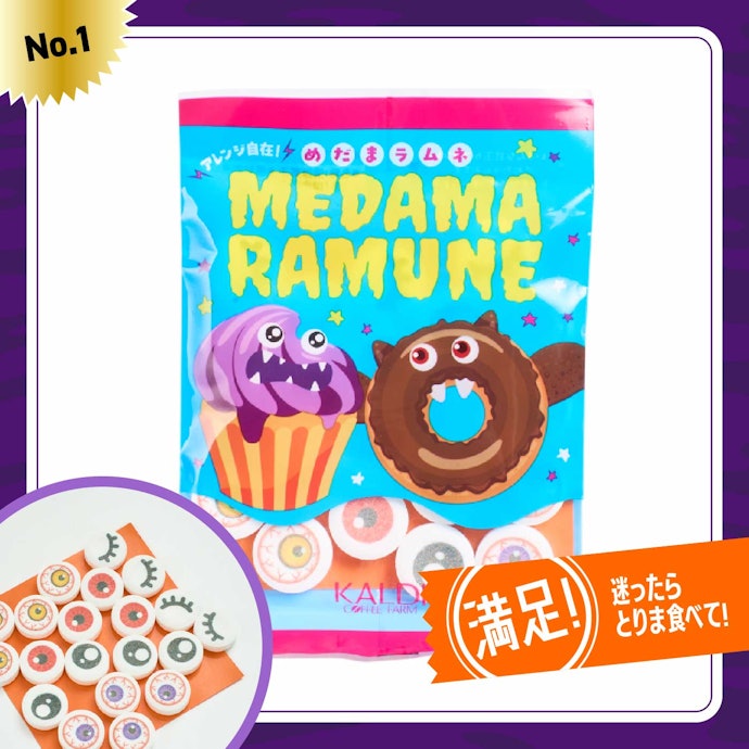 【1位】カルディ「めだまラムネ」(429円)