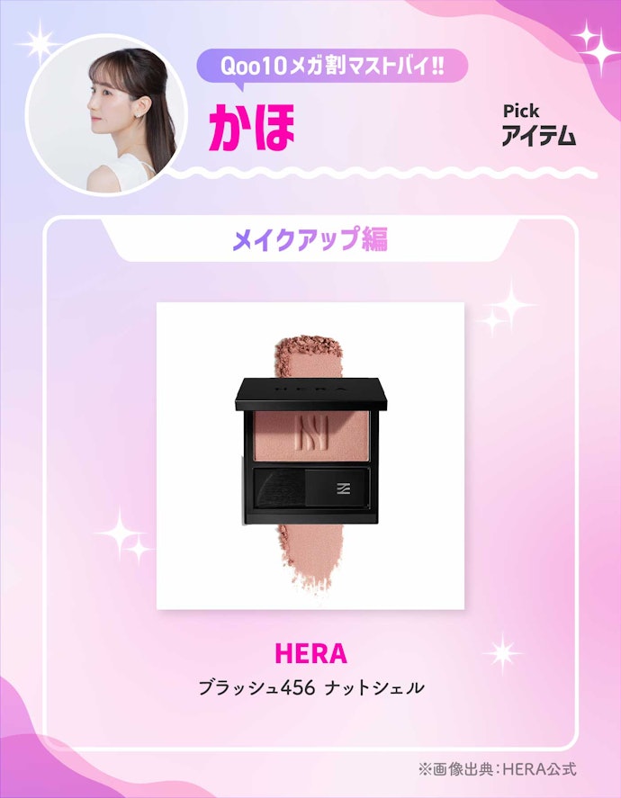 HERA 「ブラッシュ456 ナットシェル」