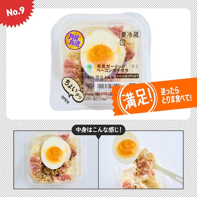 【9位】「月見ガーリックベーコンポテサラ®」(320円)